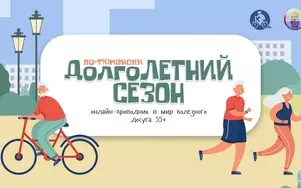 Активное долголетие по - тюменски